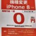 【停波巻取】3Gガラケー/スマホからの機種変更でIPhone SEが一括0円　一部の家電量販店